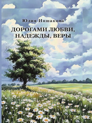 cover image of Дорогами любви, надежды, веры
